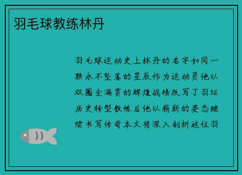 羽毛球教练林丹