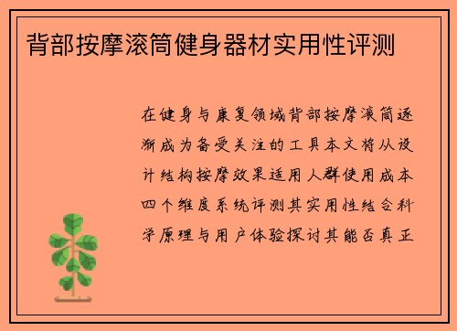 背部按摩滚筒健身器材实用性评测