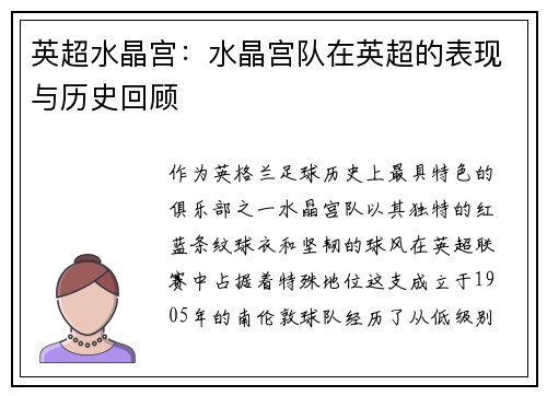 英超水晶宫：水晶宫队在英超的表现与历史回顾