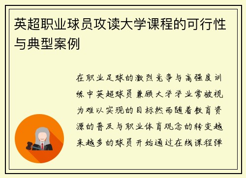 英超职业球员攻读大学课程的可行性与典型案例