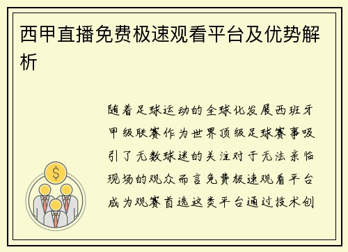 西甲直播免费极速观看平台及优势解析
