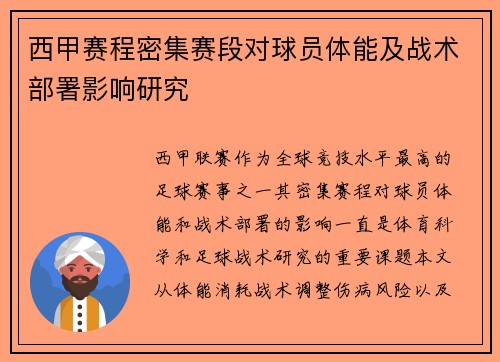 西甲赛程密集赛段对球员体能及战术部署影响研究