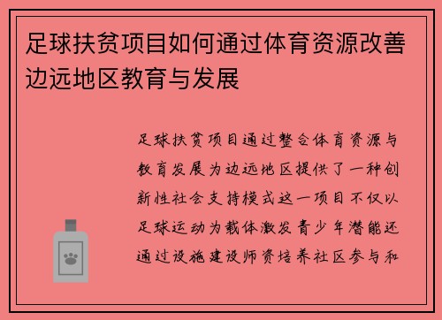 足球扶贫项目如何通过体育资源改善边远地区教育与发展