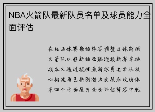NBA火箭队最新队员名单及球员能力全面评估