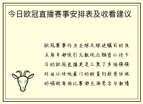 今日欧冠直播赛事安排表及收看建议