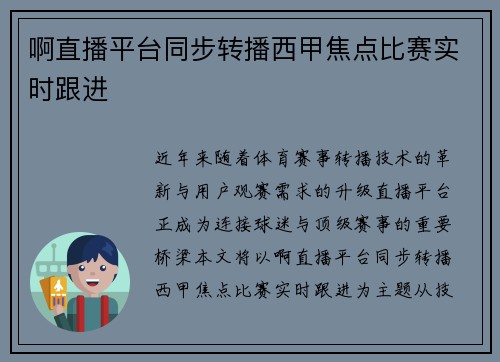 啊直播平台同步转播西甲焦点比赛实时跟进