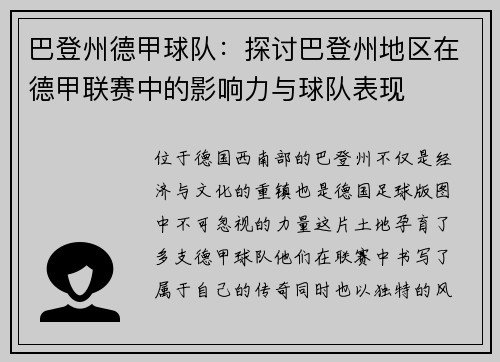 巴登州德甲球队：探讨巴登州地区在德甲联赛中的影响力与球队表现