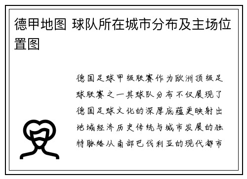 德甲地图 球队所在城市分布及主场位置图