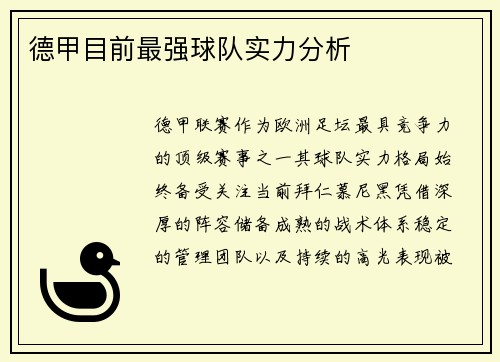 德甲目前最强球队实力分析