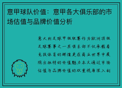 意甲球队价值：意甲各大俱乐部的市场估值与品牌价值分析