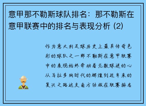 意甲那不勒斯球队排名：那不勒斯在意甲联赛中的排名与表现分析 (2)