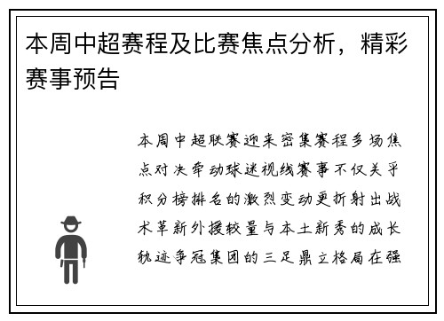 本周中超赛程及比赛焦点分析，精彩赛事预告