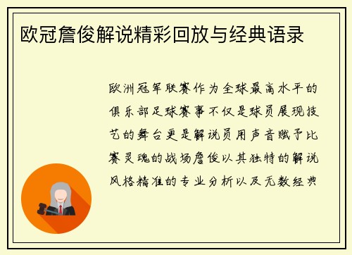 欧冠詹俊解说精彩回放与经典语录