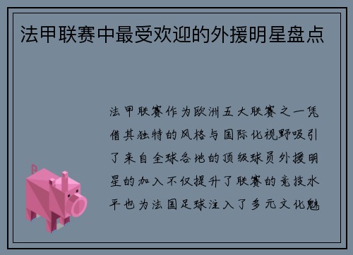 法甲联赛中最受欢迎的外援明星盘点