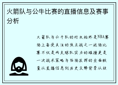 火箭队与公牛比赛的直播信息及赛事分析